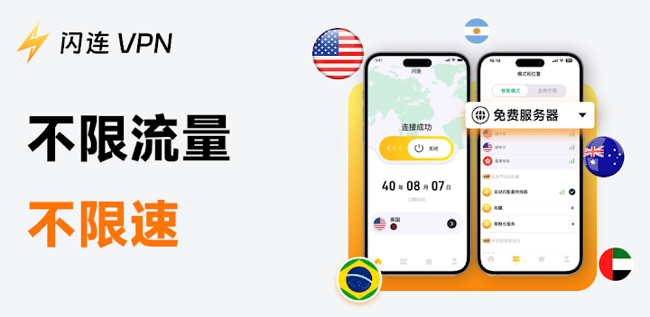 闪连VPN 客户端界面:不限流量、不限速,2200+ 服务器覆盖 70+ 国家,支持多设备同时在线